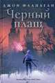 Черный плащ, Фланаган Джон 