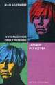 Совершенное преступление. Заговор искусства, Бодрийяр Жан 