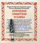 Амулет "Денежная защитная булавка" (пакет), Степанова Наталья Ивановна 