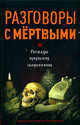 Разговоры с мертвыми. Рассказы приходских священников, Зоберн Владимир Михайлович 