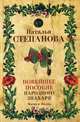 Новейшее пособие народного знахаря, Степанова Наталья Ивановна 