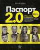 Паспорт 2.0. Весь мир в кармане. Практическое руководство по жизни, работе и бизнесу в эру глобальной мобильности, Сандер Сергей 