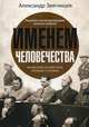Именем человечества, Звягинцев Александр Григорьевич 
