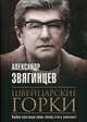 Швейцарские горки: роман, Звягинцев Александр Григорьевич 