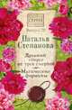 Древний оберег от трех смертей. Магические формулы. Выпуск 20, Степанова Наталья Ивановна 