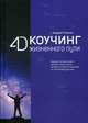 4D Коучинг жизненного пути, Плигин Андрей Анатольевич 