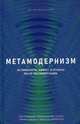 Метамодернизм. Историчность, аффект и глубина после постмодернизма, Аккер ван ден Робина 