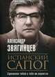 Испанский сапог. Нам есть чем удивить друг друга, Звягинцев Александр Григорьевич 