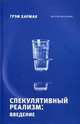 Спекулятивный реализм: введение, Харман Грэм 