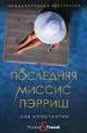 Последняя миссис Пэрриш, Лив Константин 