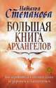 Большая книга архангелов. Как обратиться к высшим силам за здоровьем и благополучием, Степанова Наталья Ивановна 