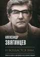 И воздастся вам…: роман, Звягинцев Александр Григорьевич 