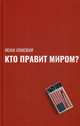 Кто правит миром?, Хомский Ноам 