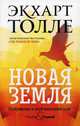 Новая земля. Пробуждение к своей жизненной цели, Толле Экхарт 