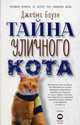 Тайна уличного кота, Боуэн Джеймс 