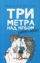 Три метра над небом. Навеки твой, Моччиа Федерико 