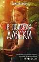 В поисках Аляски, Грин Джон 