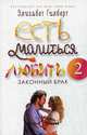 Есть, молиться, любить 2: Законный брак, Гилберт Элизабет 