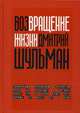 Возвращение жизни, Шульман Дмитрий 