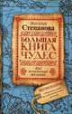 Большая книга чудес для исполнения желаний, Степанова Наталья Ивановна 