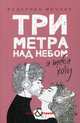 Три метра над небом. Я тебя хочу, Моччиа Федерико 