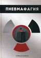 Пневмафагия, Должников Юрий 