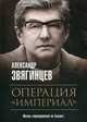 Операция "Империал", Звягинцев Александр Григорьевич 