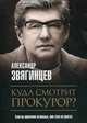 Куда смотрит прокурор?, Звягинцев Александр Григорьевич 