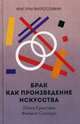 Брак как произведение искусства, Кристева Юлия, Соллерс Филипп 