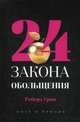 24 закона обольщения, Грин Роберт 