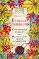 Сокровища знахаря. Магические травы и рецепты. Выпуск 34, Степанова Наталья Ивановна 
