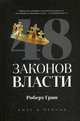 48 законов власти, Грин Роберт 