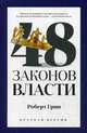 48 законов власти (краткая версия), Грин Роберт 
