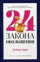 24 закона обольщения для достижения власти, Грин Роберт 