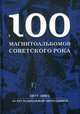 100 магнитоальбомов советского рока. Избранные страницы истории отечественного рока. 1977-1991: 15 лет подпольной звукозаписи, Кушнир Александр 