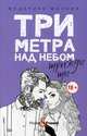 Три метра над небом. Книга 3: Трижды ты, Моччиа Федерико 