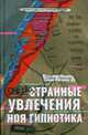 Очень странные увлечения Ноя Гипнотика, Арнольд Дэвид 