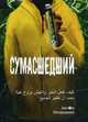 Сумасшедший, Петрушкин Антон 