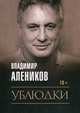 Ублюдки, Алеников Владимир Михайлович 