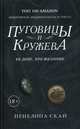 Пуговицы и кружева: роман, Скай Пенелопа 