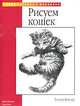 Рисуем кошек, Уолтер Фостер 