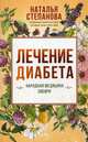 Лечение диабета. Народная медицина Сибири. Степанова Н.И., Степанова Наталья Ивановна 