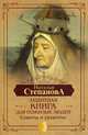 Защитная книга для пожилых людей. Советы и рецепты, Степанова Наталья Ивановна 