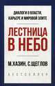 Лестница в небо. Краткая версия, Хазин Михаил Леонидович, Щеглов Сергей 