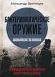 Бактериологическое оружие. Апокалипсис по-японски. Предупреждение настоящему, Звягинцев Александр Григорьевич 