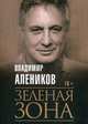 Зеленая зона, Алеников Владимир Михайлович 