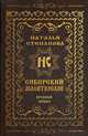 Сибирский молитвослов (крупный шрифт), Степанова Наталья Ивановна 