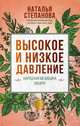 Высокое и низкое давление. Народная медицина Сибири, Степанова Наталья Ивановна 