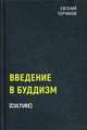 Введение в буддизм, Торчинов Евгений Алексеевич 