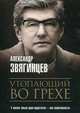 Утопающий во грехе. Рассказы и повести, Звягинцев Александр Григорьевич 